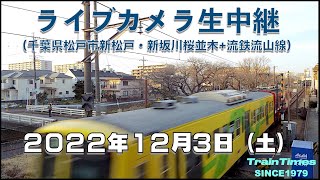 【ライブカメラ】生中継／千葉県松戸市新坂川桜並木／2022年12月3日【桜並木・流鉄流山線リアルタイム配信】