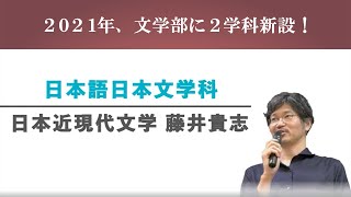 【文学部新学科紹介】日本語日本文学科　日本近現代文学　藤井貴志教授