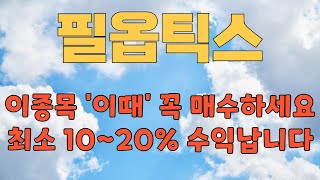 필옵틱스 - 필수시청!! 이종목 '이때' 꼭 매수하세요 최소 10~20% 수익납니다