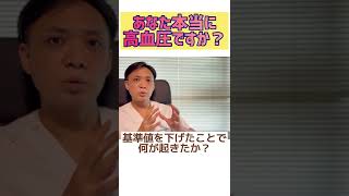 あなた本当に高血圧ですか？騙されてませんか？【続きコメント欄から】#shorts