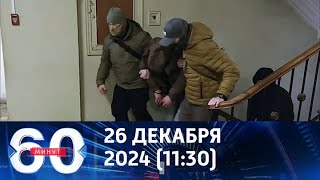 60 минут. Предотвращены новые теракты против военных в России. 26.12.2024