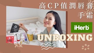 【iHerb開箱❇️】附限定優惠碼✨超高CP值手霜！天然有機潤唇膏💄狗狗零食｜椰子製地板清潔劑｜BB沖涼液 Sona Tina