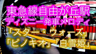 【期間限定】東急自由が丘駅のディズニー発車メロディ４種類【#東横線・#大井町線】 スター・ウォーズ ダース・ベイダーのテーマ 星に願いを ハイ・ホー ディズニー disney 自由が丘駅