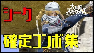 【スマブラSP】シーク コンボ集 蓄積ダメージ別まとめ【コマンド解説】