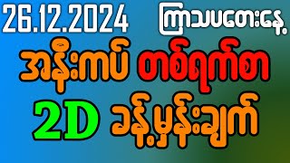 26.12.2024 အနီးကပ်တစ်ရက်စာ အထူးခန့်မှန်းချက် #2dlive #2dmyanmar #2dတွက်နည်း