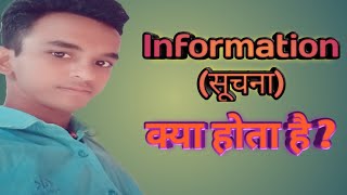 what is information || सूचना क्या होता है || information technology computer