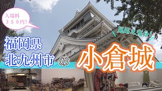 【福岡県北九州市の小倉城】福岡観光　Kokura Castle in Fukuoka, Japan　일본 후쿠오카의 고쿠라성　小仓城在福冈，日本