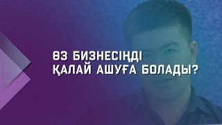 Өз бизнесіңді қалай ашуға болады? | Жеке Бизнес кәсіпкерлік мектебі