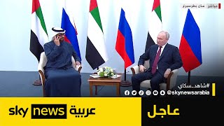 لقاء بين الرئيس الروسي فلاديمير بوتين ورئيس دولة الإمارات الشيخ محمد بن زايد في سان بطرسبرغ | #عاجل