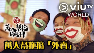 《萬人幫拖搞邊科 (足本版)》EP 3 - 萬人幫拖搞「外賣」