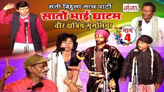 भोजपुरी नौटंकी - सातों भाई घाटम (भाग-4) - वीर शत्री गुगलिया - Bhojpuri Nautanki Nach Programme