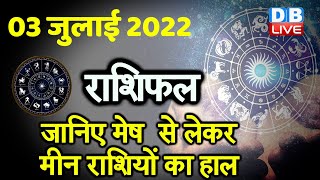 03 July 2022 | Today's Horoscope |Today Astrology | Today Rashifal in Hindi | Latest | live | #DBLIVE