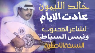 خالد الليمون عادت الايام النسخة الاصلية لشاعر المحبوب/ونيس السياط #الجوف @assf600