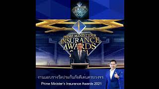 พิธีมอบรางวัลประกันภัยดีเด่นครบวงจร  Prime Minister’s Insurance Awards 2021