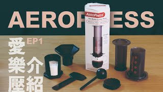 Aeropress愛樂壓開箱〡沖煮參數參考〡愛上愛樂壓的理由