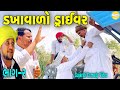 ડખાવાળો ડ્રાઈવર ભાગ-૨//Gujarati Comedy Video//કોમેડી વિડીયો SB HINDUSTANI
