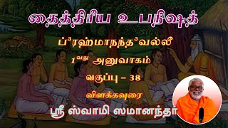 தைத்திரீய உபநிஷத் | பிரம்மானந்த வல்லி | 1வது அனுவாகம் | பாகம் 12 | வகுப்பு - 38