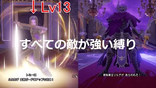 ※バグあり 超極限低レベル DQ11S 屍騎軍王ゾルデ すべての敵が強い 主人公Lv13撃破