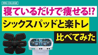 【寝ているだけで痩せる！？】シックスパッドと楽トレの効果を比べてみた！