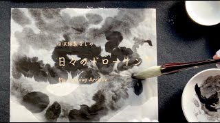 ほぼ編集なしの「日々のドローイング」水墨編 vol.4モチーフの形にとらわれずに遊んでみる。