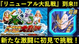 【ドッカンバトル】敵リニューアルの新バーチャルドッカン大乱戦に初見で挑む！新たな強敵は…？