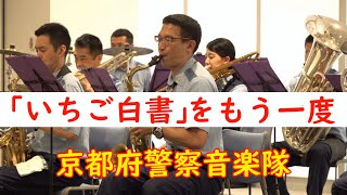 🎵「いちご白書をもう一度」💖京都府警察音楽隊　字幕歌詞付き　「バン・バン」「荒井由実」【吹奏楽】