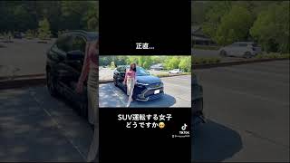 SUV乗ってる女子ってどうですか？？🚘#カローラクロス #モデリスタ #コンパクトsuv #車好き女子 #suv #トヨタ #洗車 #洗車女子