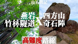 ［香港行山］|  香港最長竹林隧道  第四山峰奇石陣| 山系戰記 EP3 | 燕岩 四方山 四方山坳 肥佬麥 城門水塘菠蘿壩 | 高難度路線 | 第一身行山 航拍 | HK Hiking