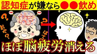 脳疲労がゴッソリ取れる飲み物！アルツハイマー型認知症の原因アミロイドベータを排除【認知症予防｜原因｜若年性｜痴呆症】