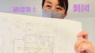 【二級建築士　製図】時間内に描き上げるコツ✨チェックポイント＆手描きのススメなどなど