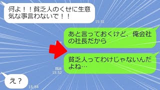 【LINE】合コンで貧乏そうな男が実は超金持ちだと分かった時のアフォ女の反応が...大パニックｗ【スカッとする話】