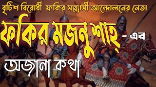 ফকির মজনু শাহ্ / History of Fakir Majnu Shah, the leader of the Fakir Sannyasi Rebellion