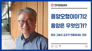 음양이란 무엇인가?