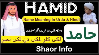 Hamid Name Meaning In Urdu Shaor Info || Hamid Naam Ka Matlab Shaorinfo || حامد ںام کا کیا مطلب ہے