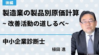 製造業の製品別原価計算 | 後編