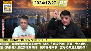 啤梨頻道 20241227 P5《誤判》到底好唔好睇？有甄子丹就「不了」？睇或讚一套戲都需要勇氣的時代！/追平「籃球之神」佐敦！大谷翔平3獲《美聯社》最佳男運動員獎！