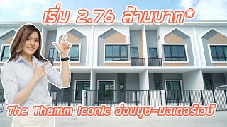 EP.199 รีวิว The Thamm Iconic  อ่อนนุช-มอเตอร์เวย์  ทาวน์โฮมสไตล์ Mid-Century Modern