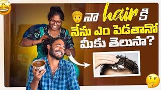 నా hair కి నేను ఎం పెడతానో మీకు తెలుసా? || Pinchan pillodu || hair care ||