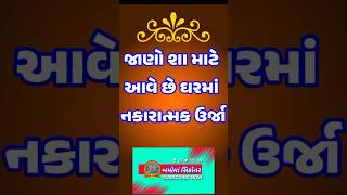 જાણો શા માટે આવે છે ઘરમાં નકારાત્મક ઉર્જા||#trending #shortsvideo #shortsfeed #s #vastutipsforhome