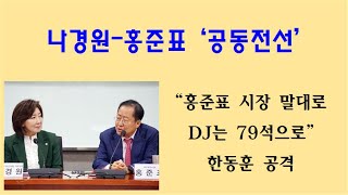 [황태순TV - 라이브]  나경원-홍준표 '공동전선' ... 한동훈 때리기 동참 ...!!!