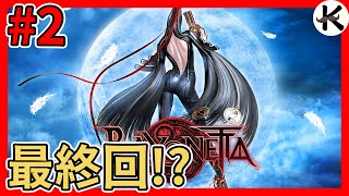 《蓓優妮塔1》魔兵驚天錄1不通關不關台!??➤會不會又作息破壞了呢?【老K遊戲】(bayonetta 1)