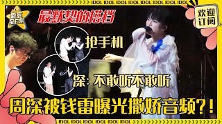 [MultiSub]钱雷爆料周深自己写了新歌？！深深超可爱撒娇就这样水灵灵地被放出来了 I人雷哥已经不是深深的玩具了🤣| 周深 | 钱雷 | 大鱼 | 娱乐 | 搞笑 | 爱豆星日常