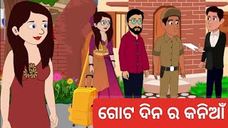 ଗୋଟିଏ ଦିନର କନିଆଁ।। ଓଡ଼ିଆ ଷ୍ଟୋରି।। bedtime story।। moralstory।।