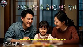 우리가 잊고 있던 행복의 조각들 | 일상의 행복