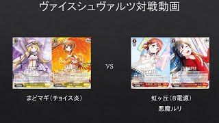 【WS】まどマギ（チョイス炎）VS　虹ヶ丘（8電源）