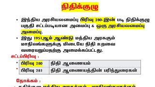 நிதிக்குழு | Financial Commission | இந்திய அரசியலமைப்பு | tnpsc indian constitution in tamil