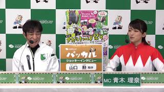 【さがけいば】ジョッキーインタビュー「山口勲騎手」（2018.11.2）