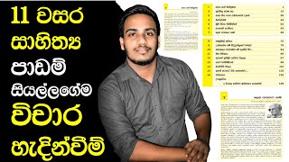 11 වසර සාහිත්‍ය පාඩම් සියල්ලගේම විචාර හැදින්වීම් සාකච්ඡාව