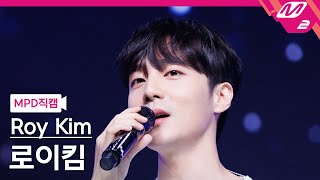 [MPD직캠] 로이킴 직캠 4K 'WE GO HIGH' (Roy Kim FanCam) | @MCOUNTDOWN_2023.6.22