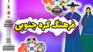 فرهنگ مردم کره جنوبی: چیزهایی که اگه رعایت نکنی نمیتونی تو کره زندگی کنی😧😥 En / Fa sub